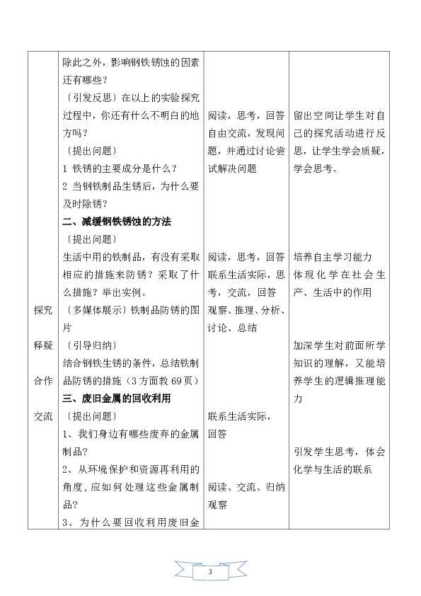 鲁教版化学 9.3钢铁的锈蚀与防护  教案