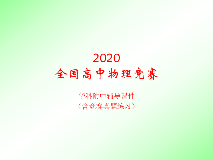 2020年华科附中高中物理竞赛辅导（05刚体的定轴转动）D刚体转动的功和能