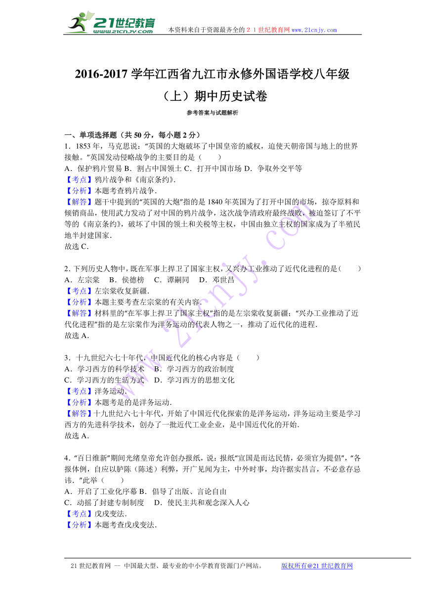 江西省九江市永修外国语学校2016-2017学年八年级（上）期中历史试卷（解析版）