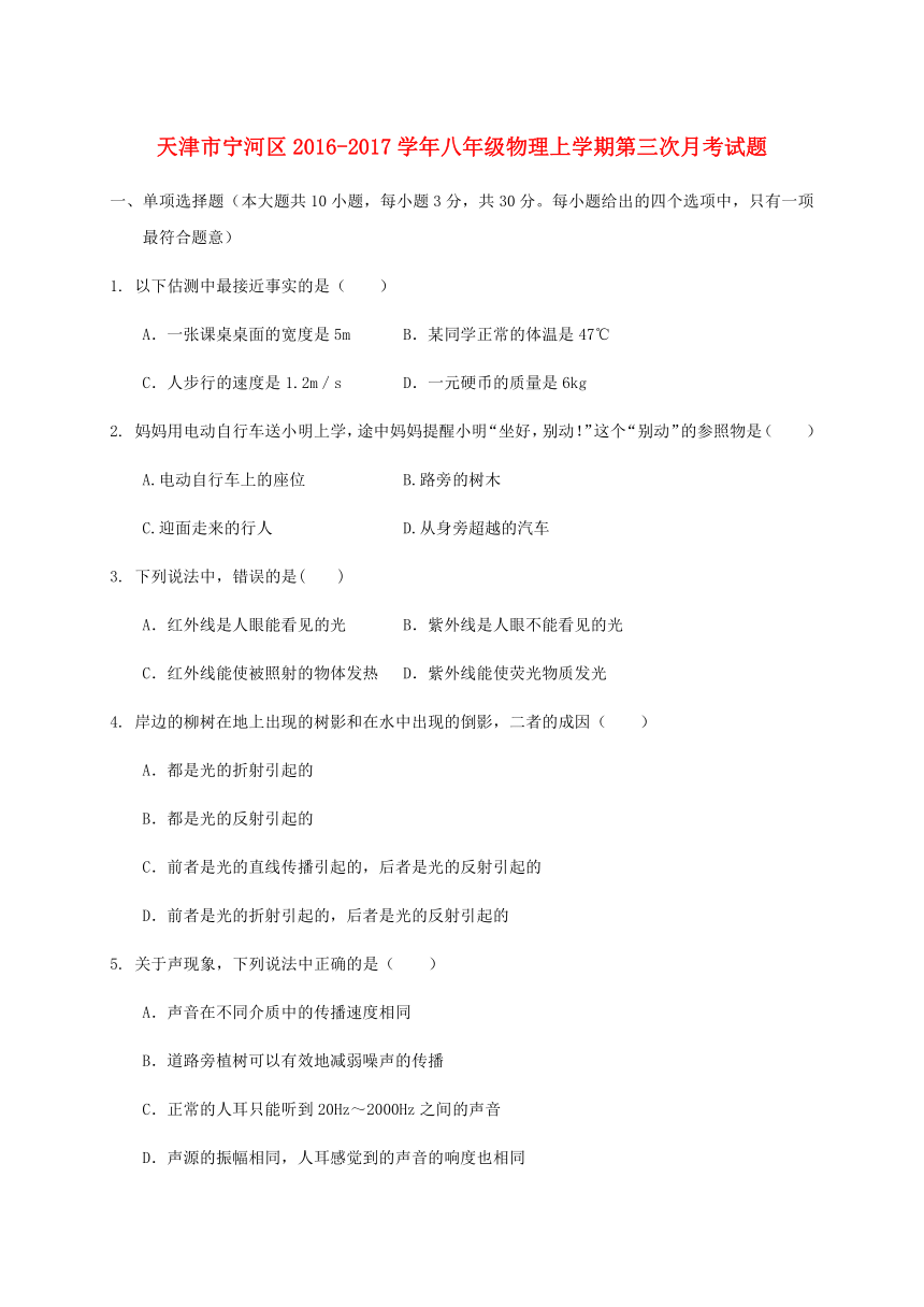 天津市宁河区2016_2017学年八年级物理上学期第三次月考试题