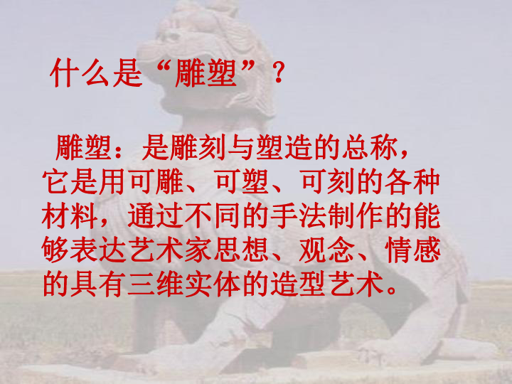 1.可触摸的历史——中国雕塑艺术 课件（28张幻灯片）