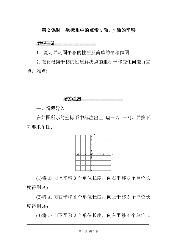 北师大版八年级数学下册3.1 第2课时 坐标系中的点沿x轴，y轴的平移教案