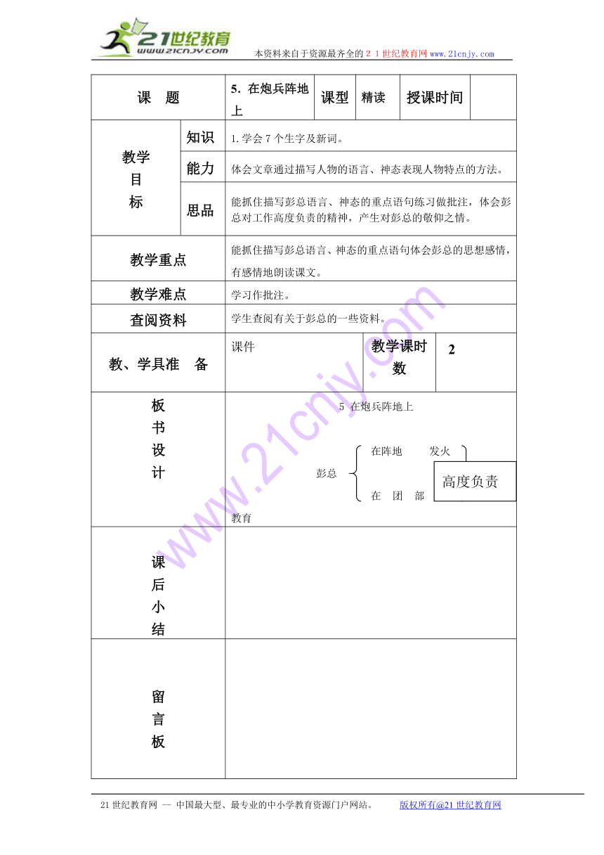 五年级语文下册教案 在炮兵阵地上 1（北京版）