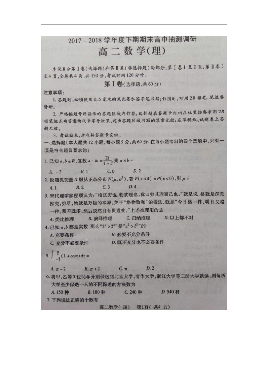 河南省周口市2017-2018学年高二下学期期末考试数学（理）试卷（扫描版）