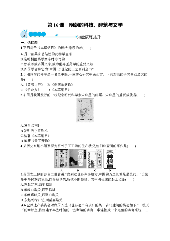 第16课　明朝的科技、建筑与文学同步练习（含答案）