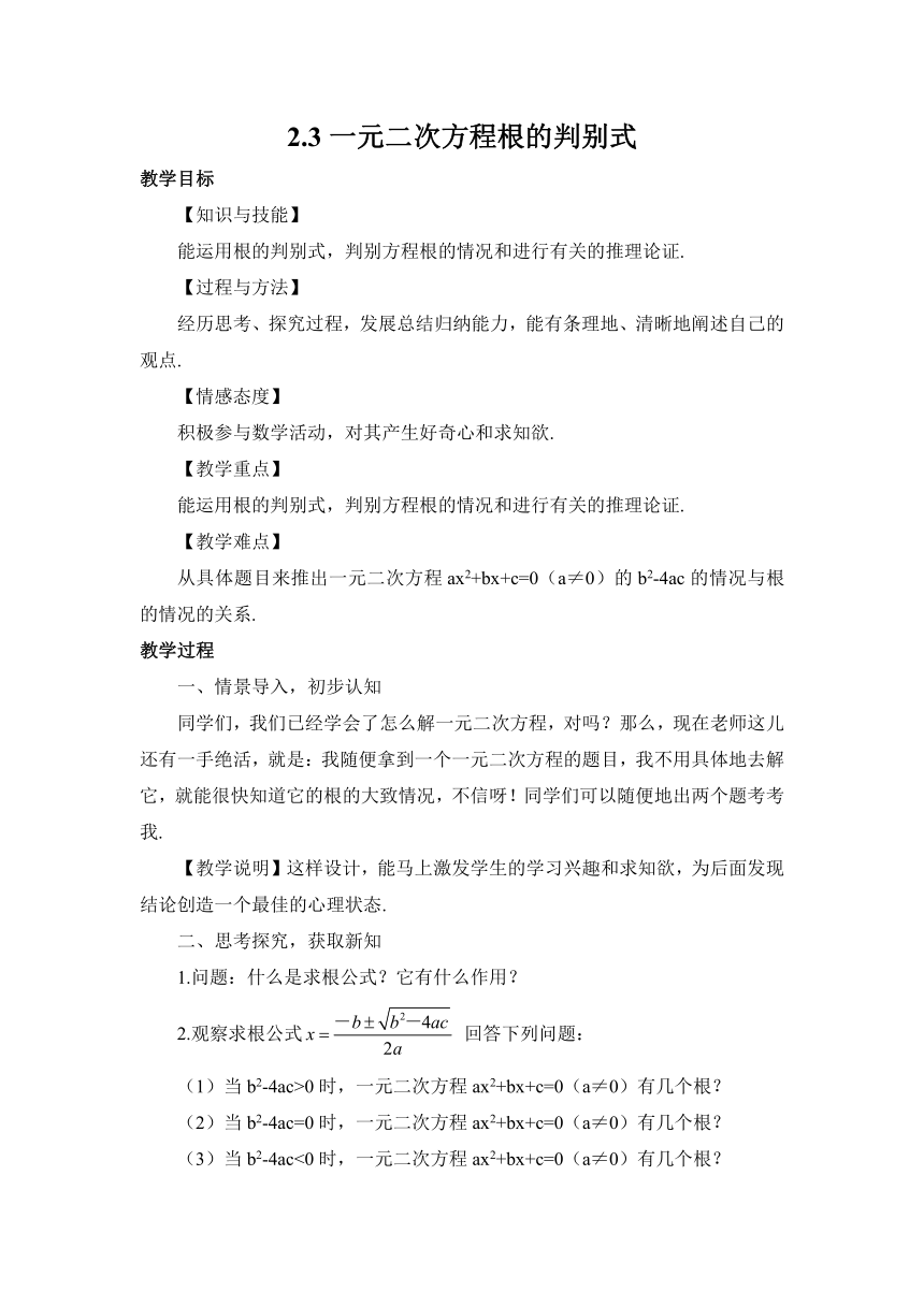 【备课参考】2015秋湘教版九年级数学上册教案：2-3 一元二次方程根的判别式