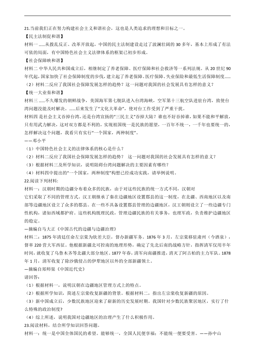 部编版八年级下册 第四单元 民族团结与祖国统一 单元测试（含答案解析）