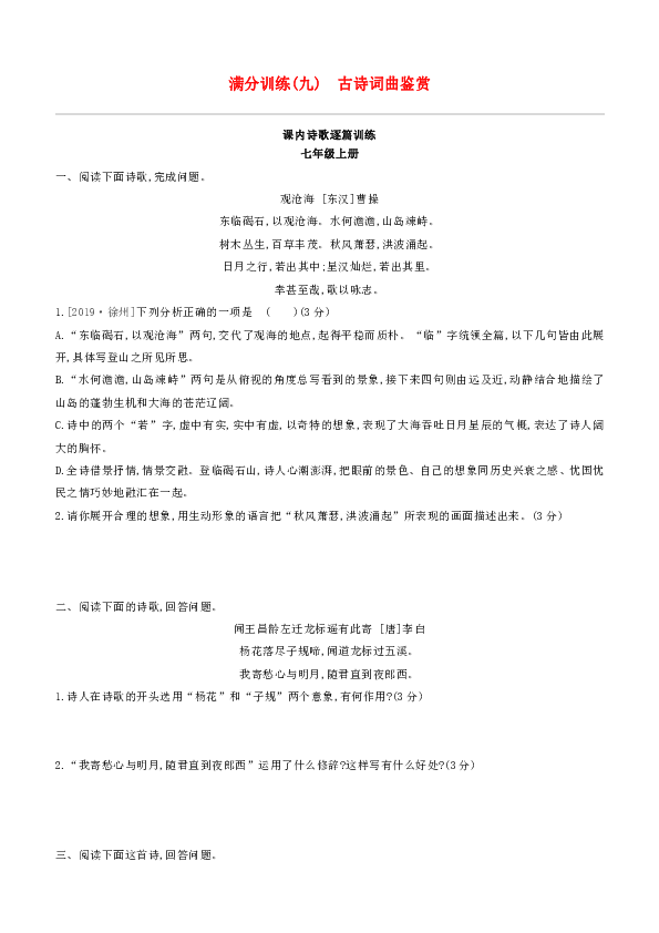 2020年版中考語文複習方案滿分訓練09古詩詞曲鑑賞試題含答案