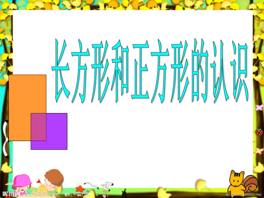 二年级下册数学课件 4 认识长方形和正方形 西师大版(共18张ppt)