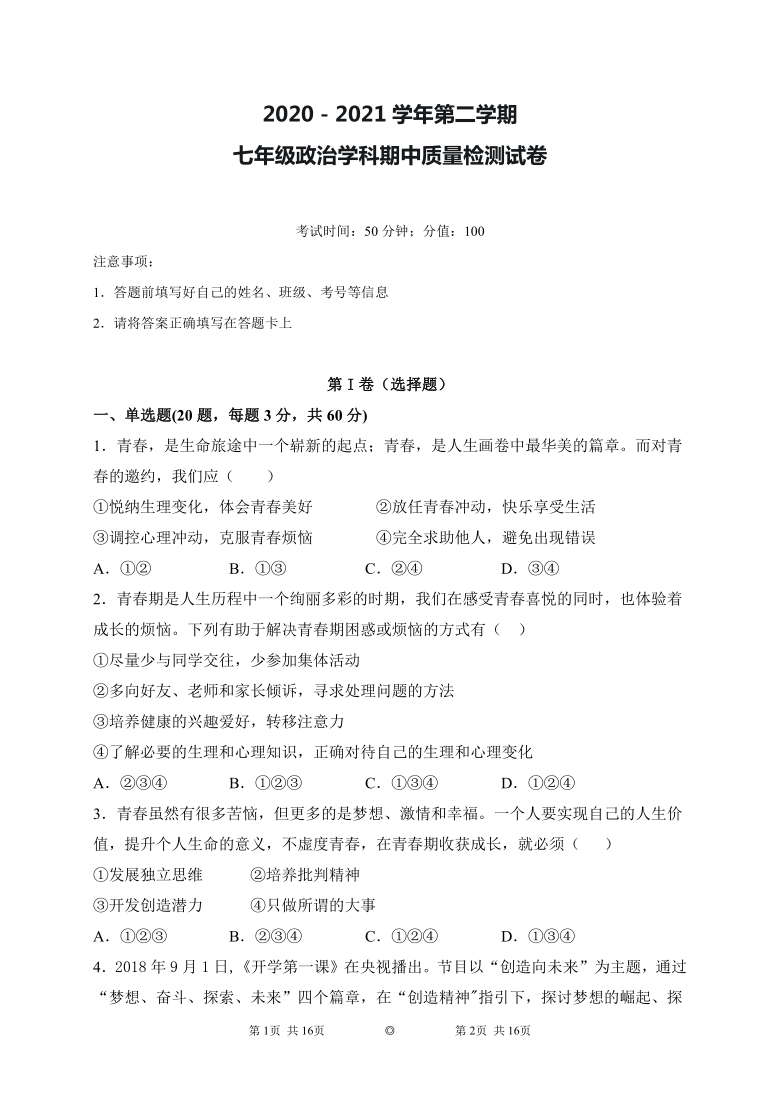 新疆2020-2021学年七年级下学期期中考试道德与法治试题（word版 含答案）