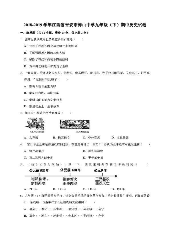 2018-2019学年江西省吉安市樟山中学九年级（下）期中历史试卷（解析版）