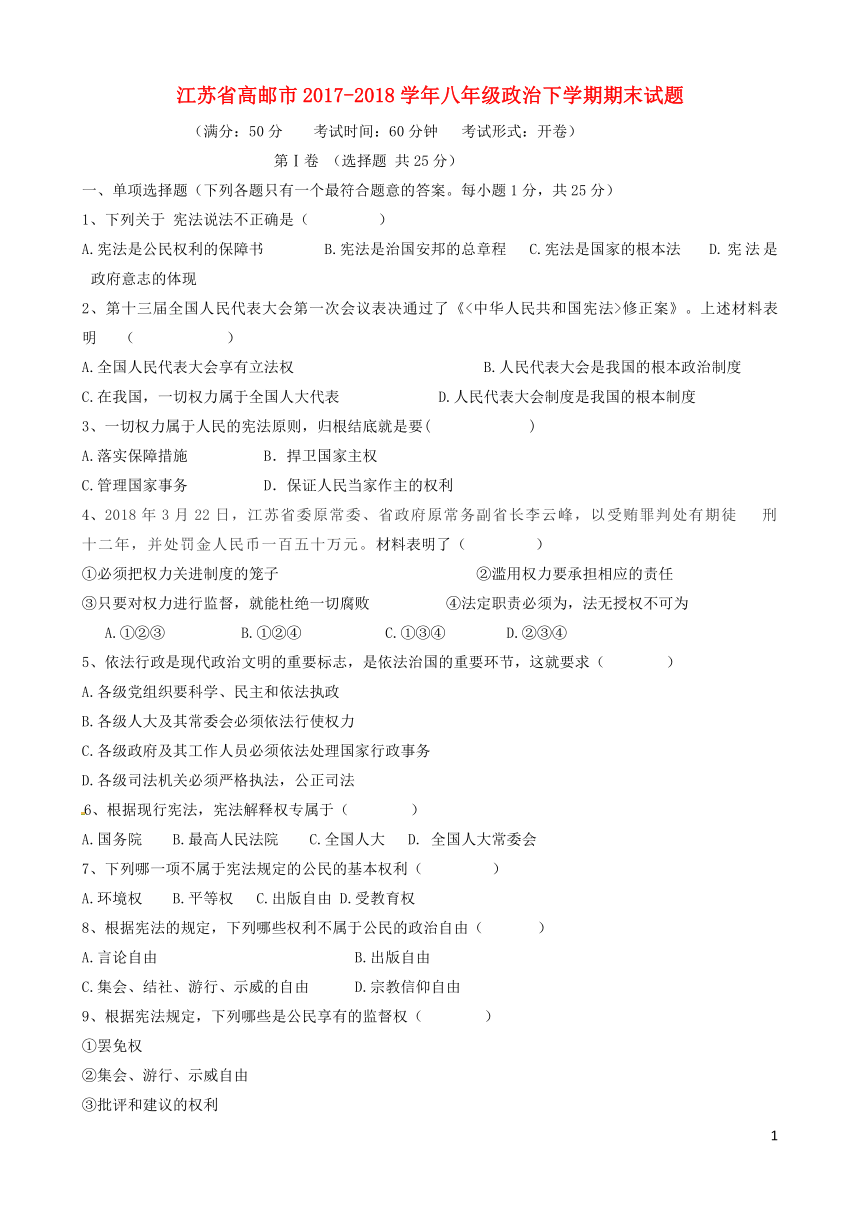 江苏省高邮市2017-2018学年下学期八年级道德与法治期末试题