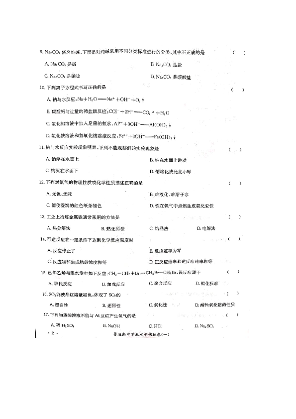 2019年湖南省普通高中学业水平考试化学模拟卷（一）（扫描版，有答案）
