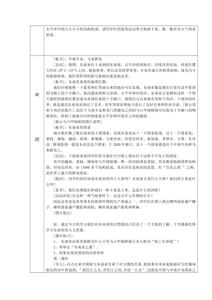 安徽省桐城市嬉子湖中心学校人教版七年级地理下册教案：7.2 东南亚     表格式教案  集体备课资料