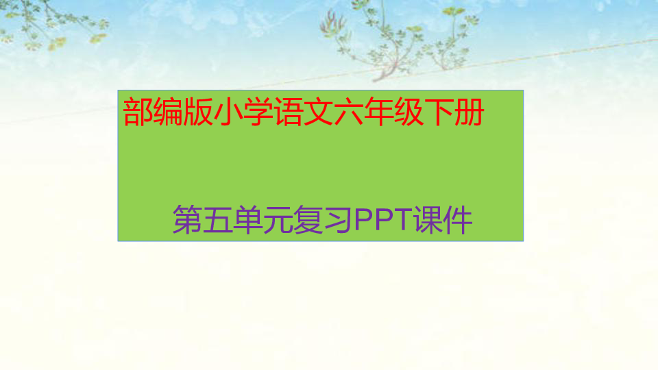 统编版语文六年级下册第五单元复习课件79张