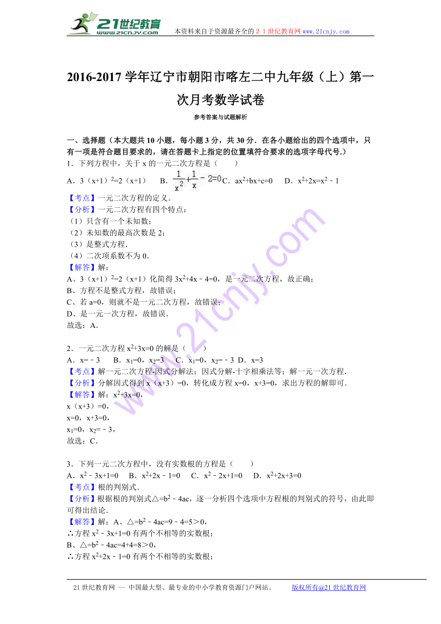 辽宁市朝阳市喀左二中2016-2017学年九年级（上）第一次月考数学试卷（解析版）