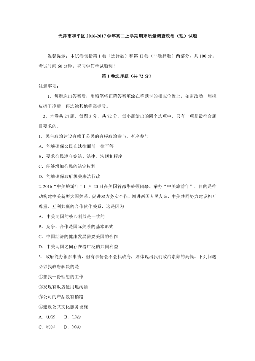 天津市和平区2016-2017学年高二上学期期末质量调查政治（理）试题 Word版含答案