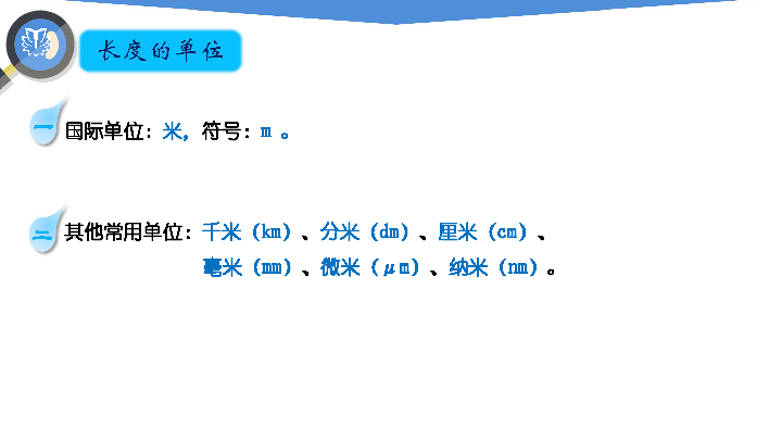 人教版物理 1.1.1长度的测量（同步课件）