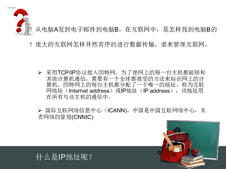 浙教版信息技术选修3  第二章  IP地址与DNS域名解析课件（共22张ppt）