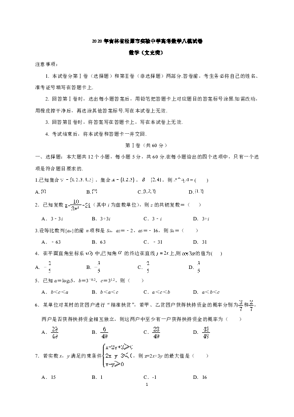 2020年吉林省松原市实验中学高考数学（文科）八模试卷