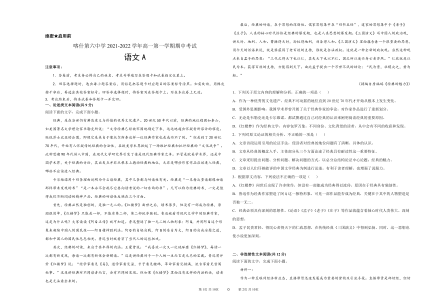 新疆维吾尔自治区喀什第六中学2021-2022学年高一上学期期中模拟语文试题（A卷）（Word版含答案）