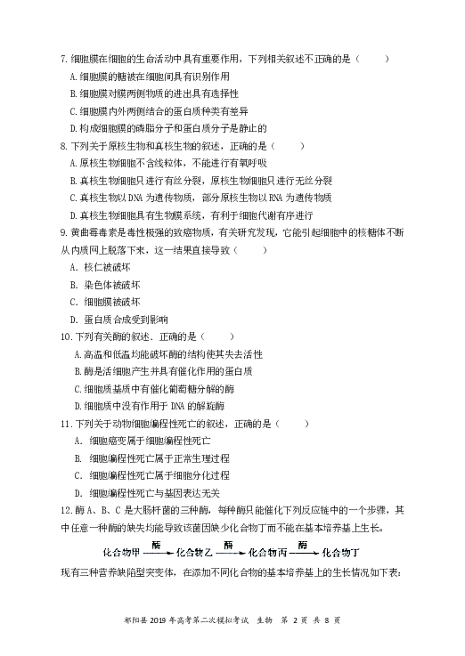 湖南省永州市祁阳县2019届高三上学期第二次模拟考试生物试题（PDF版）