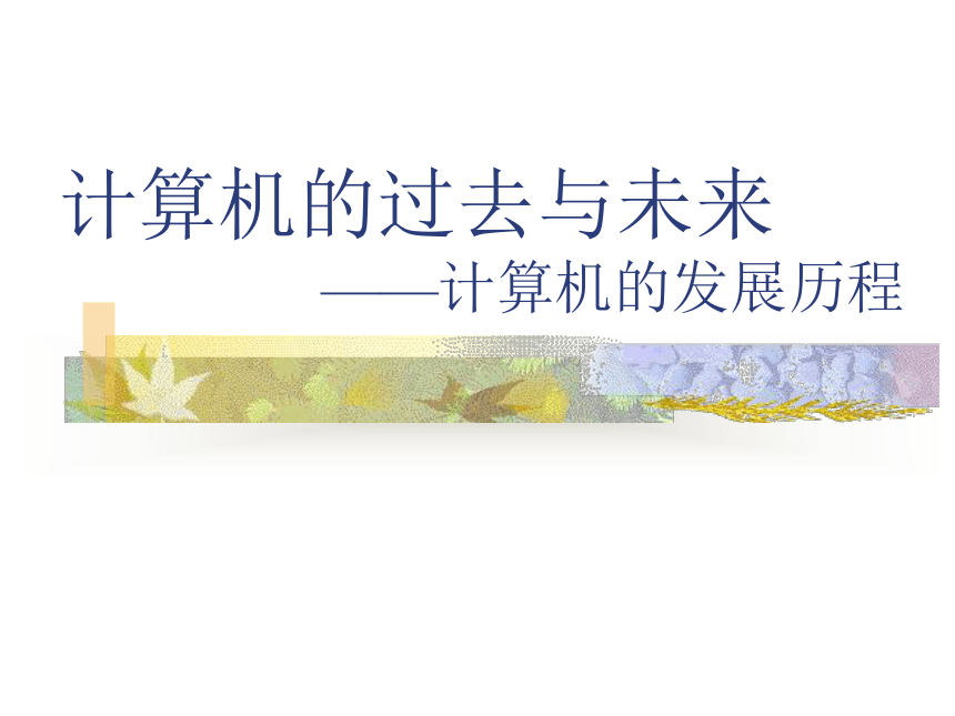 浙教版（广西）七年级上册信息技术 1.计算机的过去与未来-计算机的发展历程 课件(17ppt)