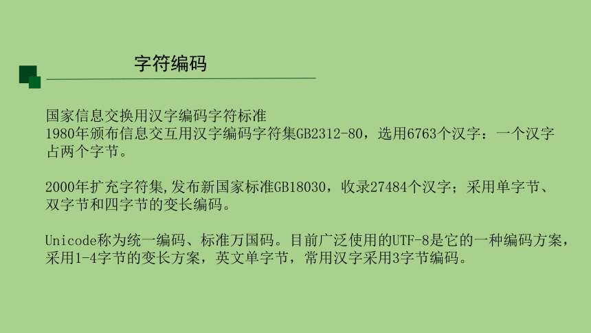 -2020-2021年高一下学期信息技术人教_中图版(2019)必修1  1.2.3 数据编码 课件（21张PPT）