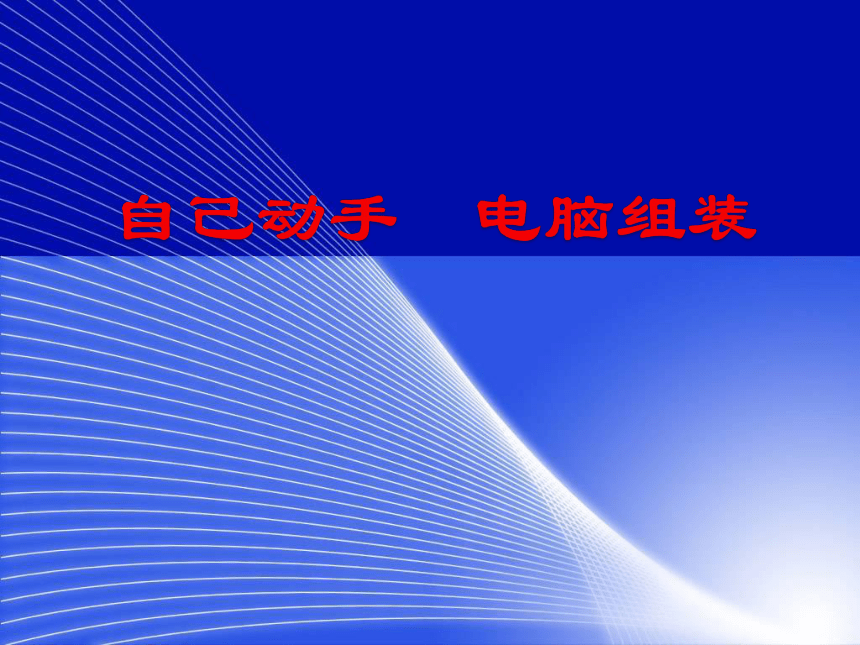 华中科大版（2016）七年级上册信息技术 3.自己动手 电脑组装 课件（14张幻灯片）