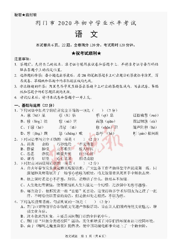 2020年湖北省荆门市中考语文试题（图片版，含答案）