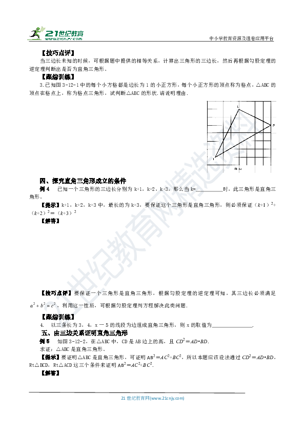 【八年级数学几何培优竞赛专题】专题12 勾股定理逆定理及其应用（含答案）