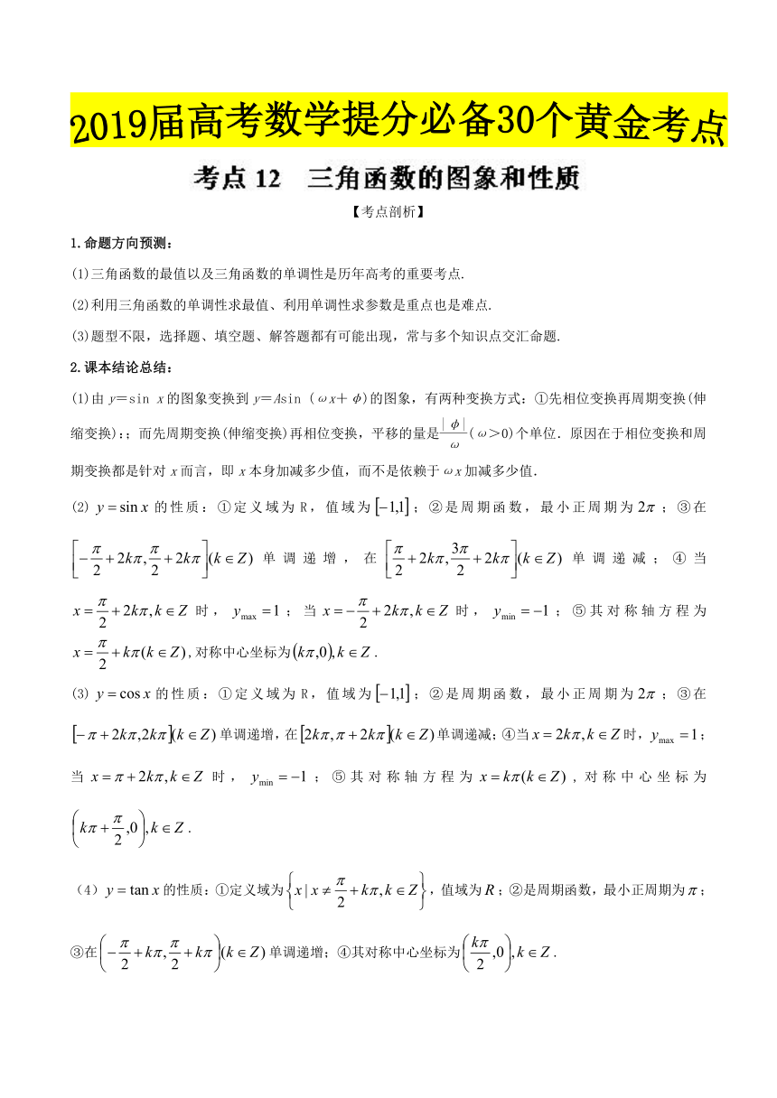 2019届高考数学（文）提分必备30个黄金考点考点12 三角函数的图象和性质