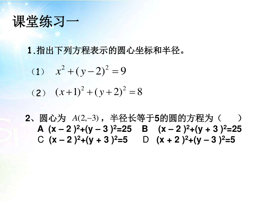 高中数学必修二 4.1.1圆的标准方程 课件 (2)