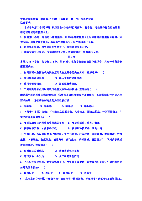 吉林省辉南县第一中学2018-2019高一下学期第一次月考历史试卷