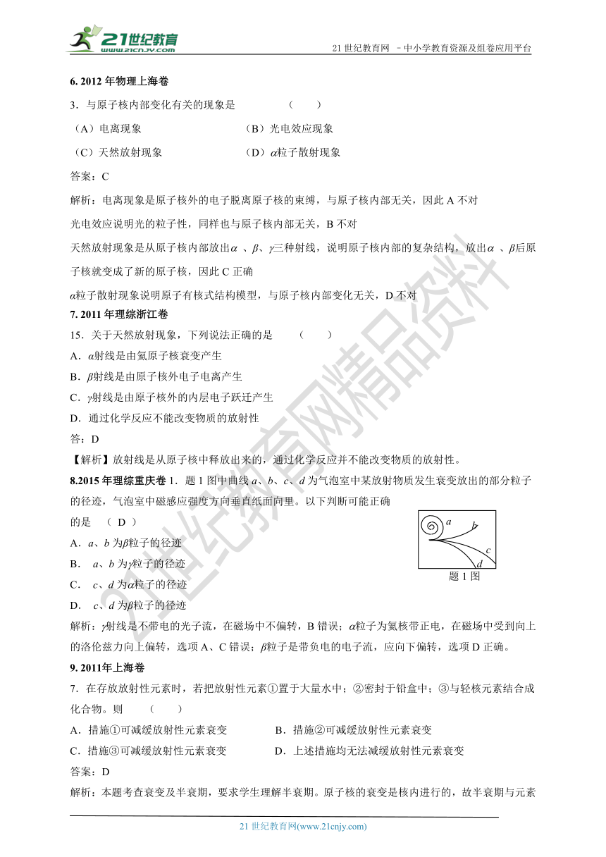 2011-2018年高考真题专题分类汇编107.天然放射性现象、半衰期