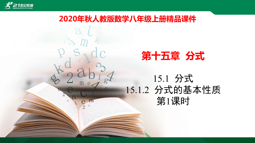 15.1.2.1分式的基本性质课件（17张PPT）