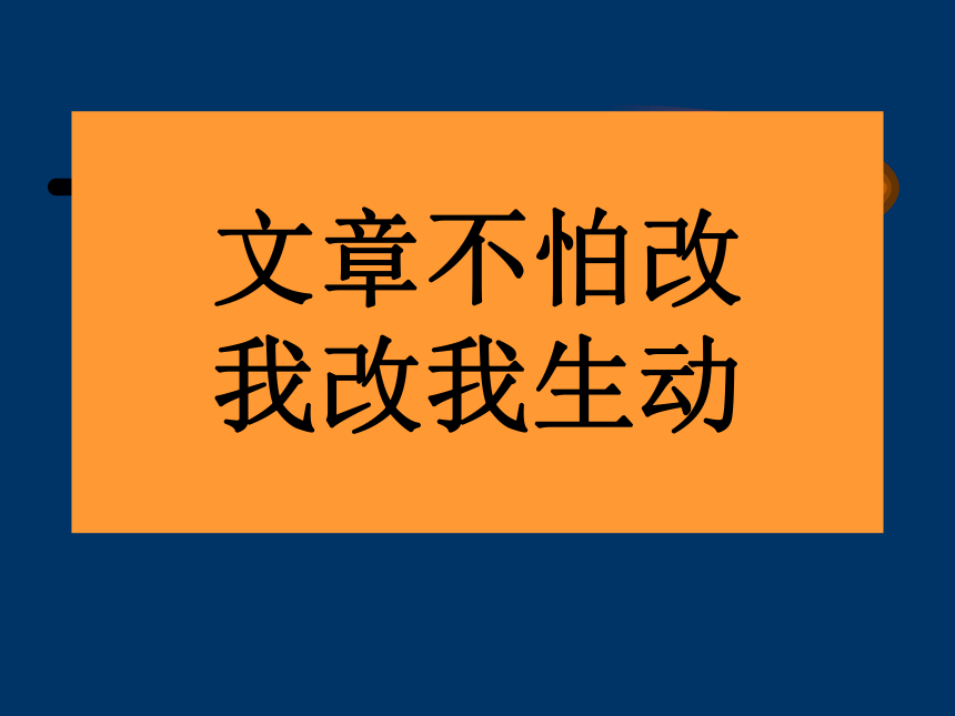 2018年中考语文复习通用作文指导课件：作文字词句段篇的基本修改(共58张ppt)