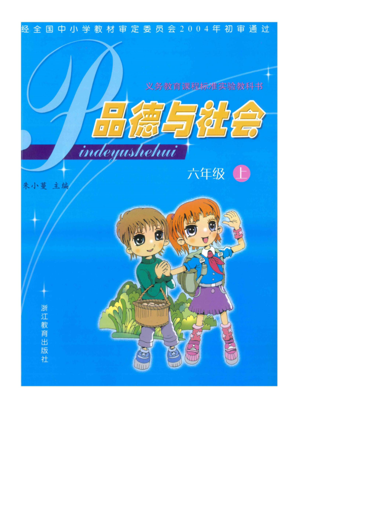 浙教版小学品德与社会六年级上册教材（PDF版）