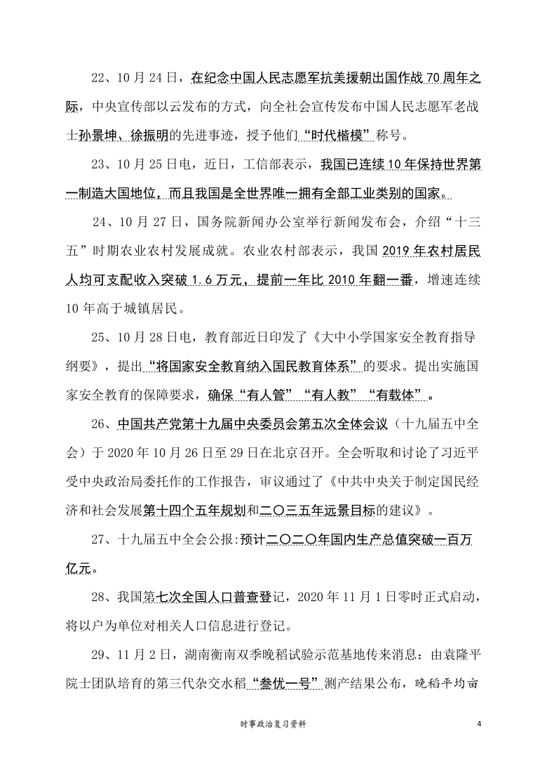 2020年9-12月时事政治复习资料