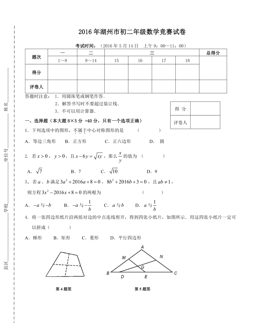 2016年湖州市八年级数学竞赛试卷2016年5月14日(word版，无答案)