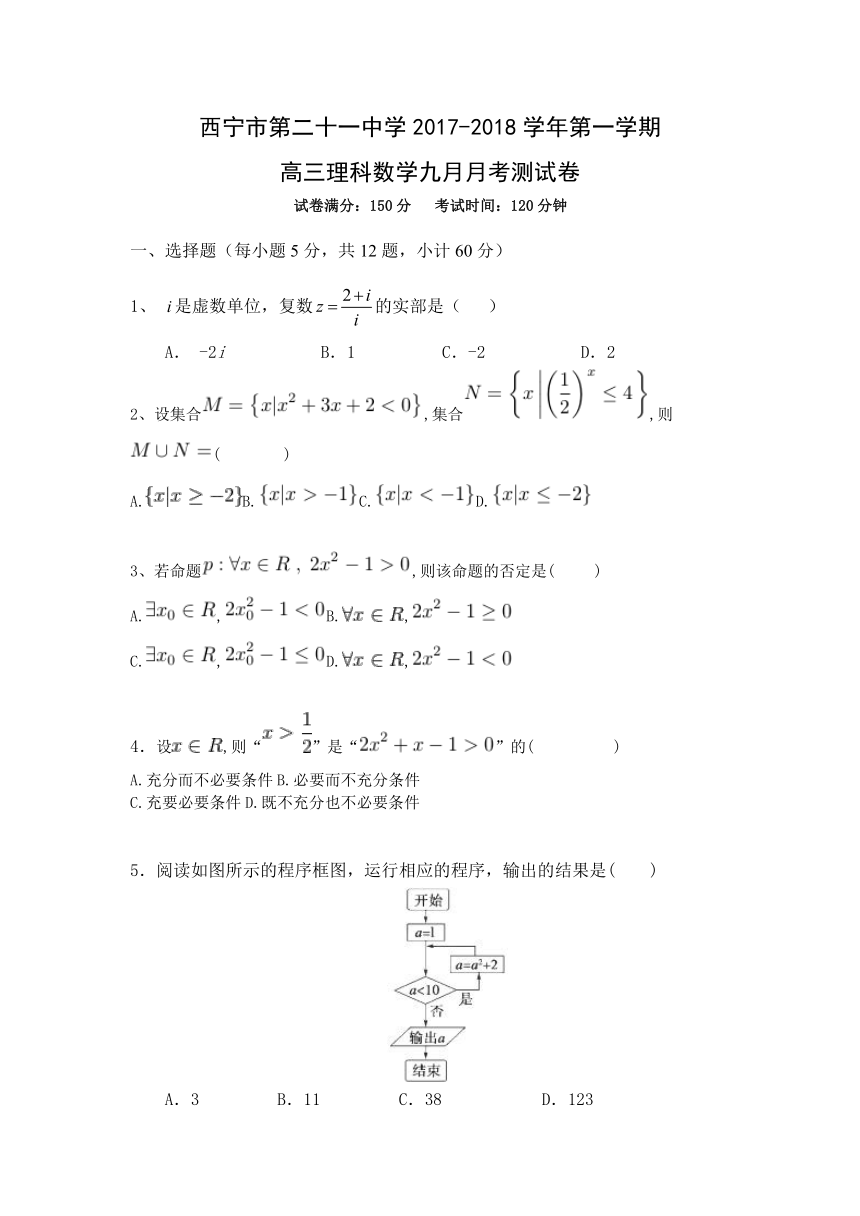 青海省西宁第二十一中学2018届高三上学期第一次月考数学试卷（理）