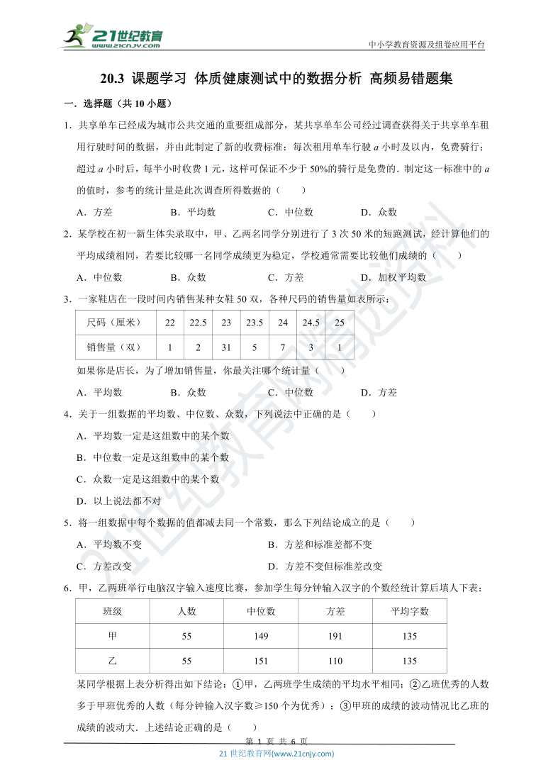 【高频易错题汇编】20.3 课题学习 体质健康测试中的数据分析  （含解析）