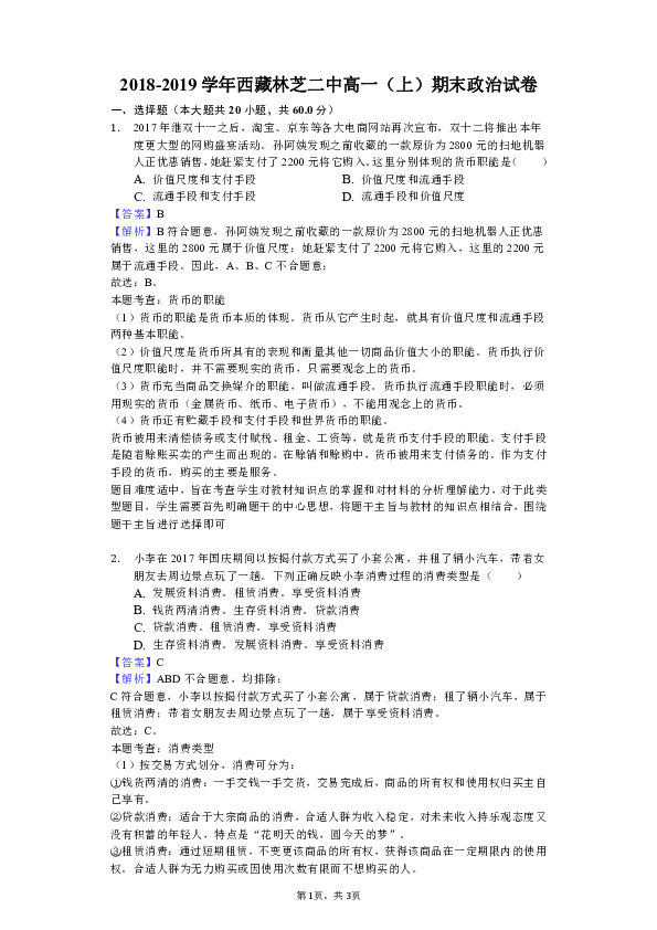 西藏自治区林芝市第二高级中学2018-2019学年高一上学期期末考试政治试题（解析版）