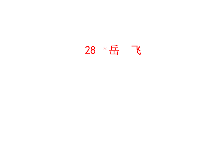 2015七年级语文下册28 岳飞课件 语文版