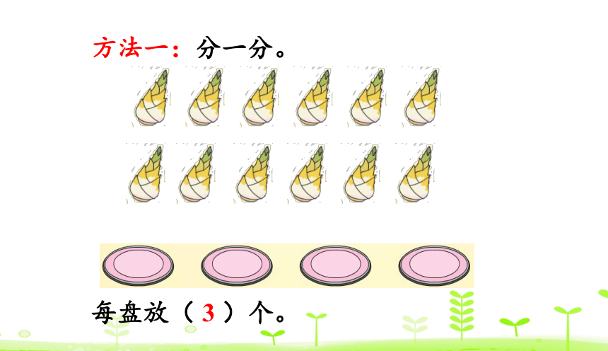 人教版数学二年级下册2.3 除法 课件（28张ppt）