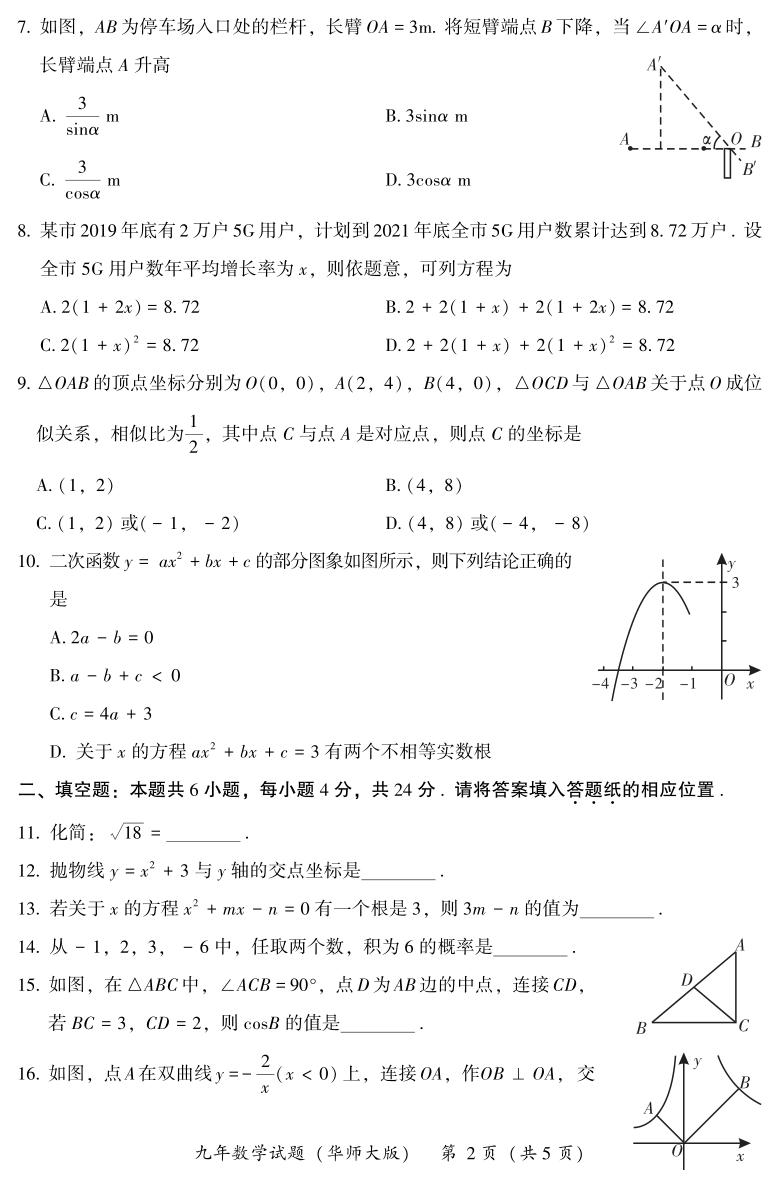 福建省漳州市2020-2021学年九年级上学期期末考试数学试题（ PDF版含答案，华师大版）