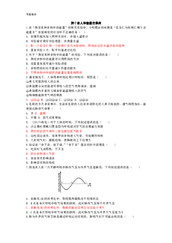 考前集训第十章人体能量的供应试题