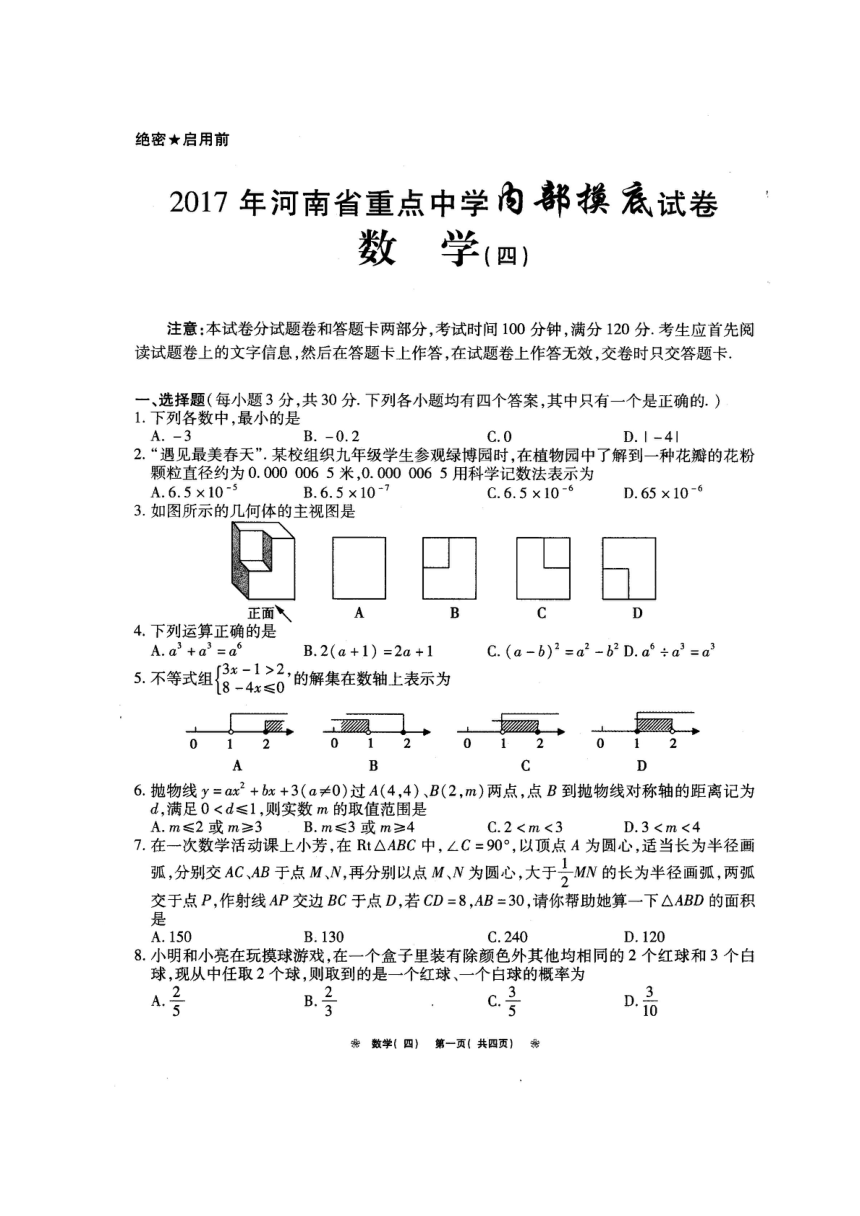 河南省重点中学2017年九年级下学期内部摸底考试（四）数学试题（图片版，含答案）