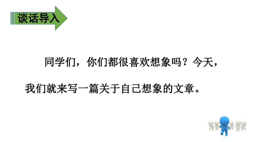 三年级下册语文课件－第8单元 习作：这样想象真有趣｜人教（部编版） (共13张PPT)