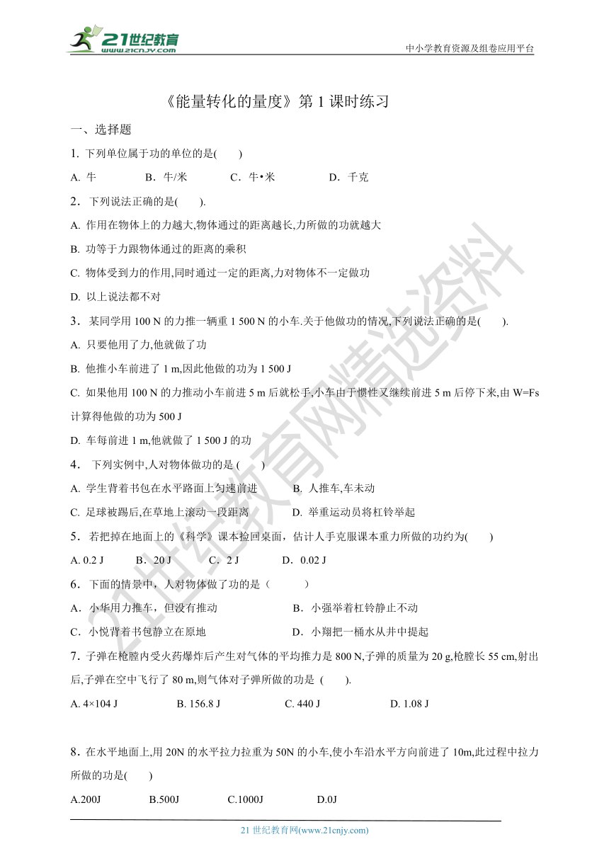 浙教版科学九年级上册第3章第3节能量转化的量度（1）试卷